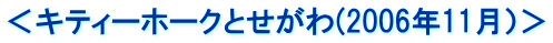 ＜キティーホークとせがわ(2006年11月）＞