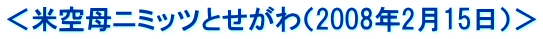 ＜米空母ニミッツとせがわ（2008年2月15日）＞